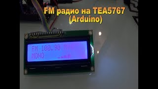 FM Радио на ArduinoTEA5767 Подключение к Arduino [upl. by Leamiba]