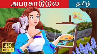 அப்ரகாடூடுல்  Abracadoodle in Tamil  TamilFairyTales [upl. by Acnaiv]