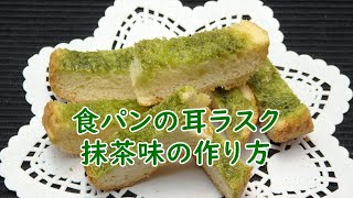 抹茶ラスクの作り方 How to make powdered maccha green tea rusk [upl. by Nikal]