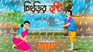 চিংড়ির বৃষ্টি  Bengali Moral Stories Cartoon  Bangla Golpo  Thakumar Jhuli  Golden Stories [upl. by Neelear]