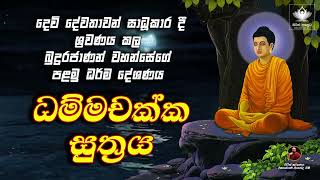 Dhammachakka Sutra  ධම්මචක්ක සූත්‍රය  seth pirith sinhala [upl. by Lukasz]