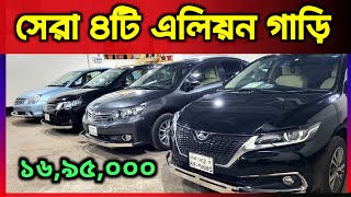 সেরা ৪টি এলিয়ন গাড়ি  Toyota Allion price in Bangladesh  used car price in Bangladesh [upl. by Bari115]