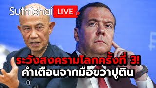 ระวังสงครามโลกครั้งที่ 3 คำเตือนจากมือขวาปูติน Suthichai live 21112567 [upl. by Assille686]