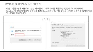 PC 정비사 2급 실기 단답형 문제풀이다이렉트X 다이렉트X DirectX dxdiag [upl. by Guise]