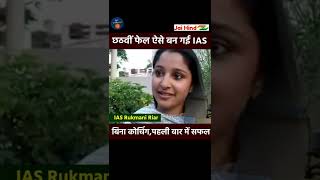 IAS Rukmani Riar  छठवीं फेल ऐसे बन गई IAS बिना कोचिंग पहली कोशिश में सफल  Motivational Shorts [upl. by Mungo925]