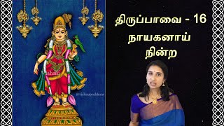 THIRUPPAVAI 16  NAAYAKANAAI NINDRA [upl. by Wixted]