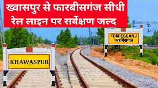 KHAWASPUR FORBESGANJ CONNECTION पर जल्द होगा सर्वेक्षण biharexpress24 [upl. by Hugo]