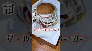 愛知県一宮市のハンバーガー！愛知グルメ [upl. by Laniger]