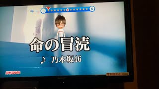 乃木坂46命の冒涜 歌ってみました。 [upl. by Ainitsirhc]