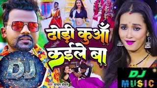 Bhojpuri  सब Dhodi Song  ChandanChanchal  Dhodi Kuaa Kaile Ba  Bhojpuri Song [upl. by Anelad702]