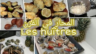 Les huitres gratinées au four تحضير المحار في الفرن [upl. by Karena]