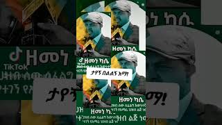 ታየኝ ከበረሃውnew Amharic Music [upl. by Ad109]