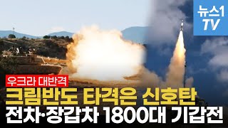 석유 4만톤 불태우고 우크라 작전개시영국 사거리 300km 미사일 지원 [upl. by Yedok]