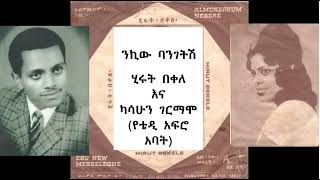 Hirut Bekele and Kassahun Germamo  ሂሩት በቀለ እና ካሳሁን ገርማሞ የቴዲ አፍሮ አባት ንኪው ባንገትሽ [upl. by Ellingston]