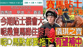 【賽馬貼士提供】2024年6月5日 跑馬地 第一至五場 今期貼士機會大 呢幾隻馬睇住黎食 儀琪之寶 有望補中 賽馬貼士 賽馬 賽馬投注 賽馬分析 [upl. by Nollaf335]