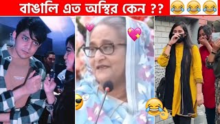 অস্থির বাঙালি 77😅😂 osthir bangali  funny facts  funny video  osthir bangla funny video [upl. by Sukey597]