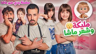 مسلسل عيلة فنية  مليكة وشعر ماشا  سلسلة بدي صير ماشا  حلقة 2  Ayle Faniye Family [upl. by Ettevol815]