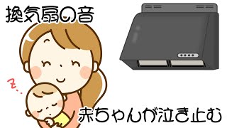 赤ちゃんが泣き止む換気扇の音【ノイズカット】3時間連続再生 [upl. by Twila]