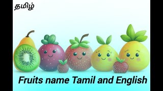 பழங்கள் மற்றும் அதன் பெயர்கள் Fruits name Tamil and English [upl. by Sholes]