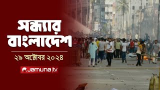 সন্ধ্যার বাংলাদেশ  Latest Bulletin  Sondhar Bangladesh  29 October 2024  7 PM  Jamuna TV [upl. by Betthel]