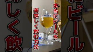 ビールの飲み方をずっと勘違いしてました [upl. by Latsyek]