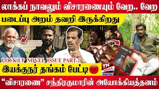 லாக்கப் நாவலும் விசாரணையும் வேறவேற  Visaranai Lock up Chandrakumar  Viduthalai [upl. by Siegler847]