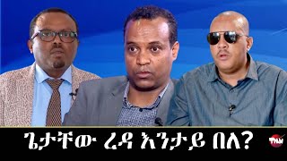 የሕዋት ኤርትራውያን ጌታቸው ረዳ Apr 13 2023 [upl. by Leaffar]