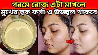 গরমে মুখের ত্বকে ফর্সা রাখতে এটা রোজ রাতে মাখোমুখের কালো দাগ দূর করার উপায়forsha hobar upai [upl. by Teodorico953]