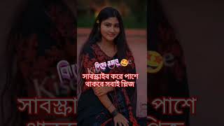 আমার তো বিয়ের বয়স হইছে অনেক আগে😛🤪😜😛🤪🤪😁😁 [upl. by Hsetih]