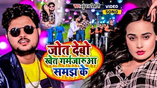 Video  जोत देबो खेत गर्मजारुआ समझ के  Kundan Bihari का मगही गीत  New Maghi Hit Song 2024 [upl. by Elyrehc186]