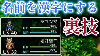 【ドラクエ３リメイク】漢字の名前を付ける裏技を使って堀井雄二さんを仲間にしてみた ネタバレあり【HD2Dドラクエ3】 [upl. by Yerffe]