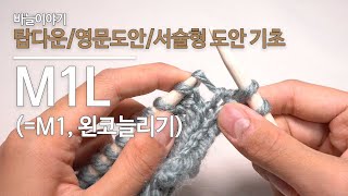 탑다운영문도안서술형도안 기초 M1L  왼코늘리기 하는 방법 바늘이야기 [upl. by Renzo162]