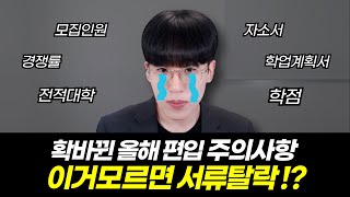 편입 모집요강은 딱 4가지만 보세요 ㅇㅇ없는곳은 절대 지원못해요 [upl. by Lester98]