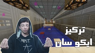 تحديات ماينكرافتية  تركيز ايكو سان [upl. by Fasano18]