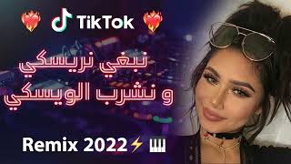 Rai 2022 jdid mix  راي 2022 جديد  نبغي نريسكي و نشرب الويسكس 😍🎹💊 [upl. by Nnylkcaj]