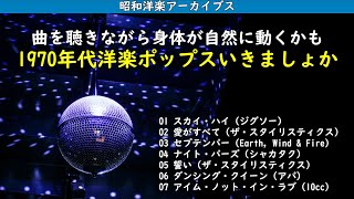 今夜は70年代洋楽ポップスいってみますか・・・昭和洋楽アーカイブス [upl. by Miquela504]