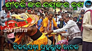 ଶ୍ରୀହରି ଙ୍କର ଭୟଙ୍କର ଦୃଶ୍ୟ  Tikarapada prahallada natak  Raja Pradipa Pradhan pH 9556142480 [upl. by Ecinereb499]