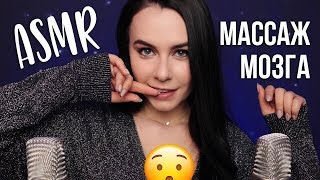 АСМР  Массаж мозга 100 мурашки 🔥 Интенсивные триггеры ASMR  Triggers for 100 tingles 😍 [upl. by Ativla]