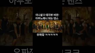 이니셜 D 데자뷰 버전 아무노래나 어울리는 댄스 데자뷰 이니셜d music dance 웃긴짤 song [upl. by Aihtnic669]