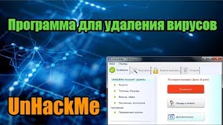 Unhackme  удаляем любые вирусы [upl. by Kym]