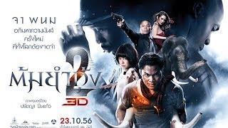 ต้มยำกุ้ง 2  The Protector 2  TYG2 Final Trailer Eng Subtitle [upl. by Boser243]