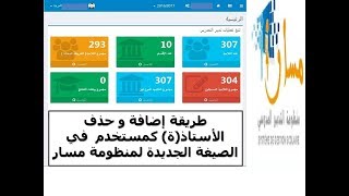 طريقة إضافة و حذف الأستاذة كمستخدم في الصيغة الجديدة لمنظومة مسار [upl. by Aurita743]