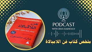 ملخص كتاب فن اللامبالاة l لازم تقراء الكتاب ده [upl. by Iroc]