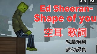 〔Shape of you〕空耳歌詞你拿到粑粑冰淇淋考慮是否拿去喂阿狗。 [upl. by Teryl92]