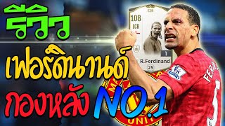 รีวิว Rio Ferdinand ICON กองหลัง No1 Fifa online 4 [upl. by Adalie]