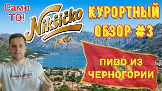 ОБЗОР ЧЕРНОГОРСКОГО ПИВА №2  NIKSICKO  Курортный обзор [upl. by Notsirb]