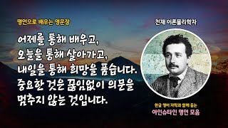 아인슈타인 1시간 명언으로배우는영문장 영어명언 한글자막 영어자막 Quotes 우리 모두에게 영감을 주고 세상을 바라보는 새로운 관점을 제공하는 명언들 [upl. by Ahsilahk]