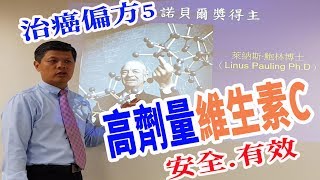 治癌偏方5 高劑量維生素C 輔助療法 抗發炎 抗癌 抗過敏 [upl. by Ortiz]