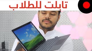 لابتوب مناسب للطلاب بسعر مقابل الاداء هواوي ميديا باد ام 5 و ام 5 برو Huawei MediaPad M5 amp M5 Pro [upl. by Jilly]