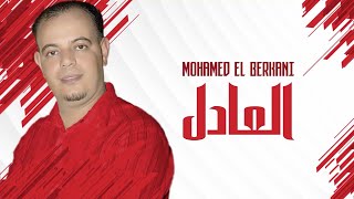 Mohamed El Berkani  L3adal  Reggada  Rai chaabi Maroc  راي شعبي مغربي الركادة  العادل [upl. by Jaye]